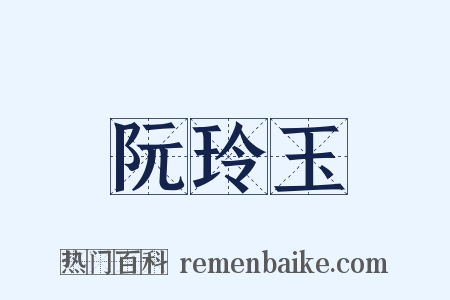 阮玲玉是什么意思的图片